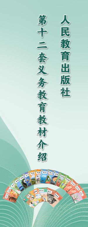 人民教育出版社第十二套義務教育教材介紹